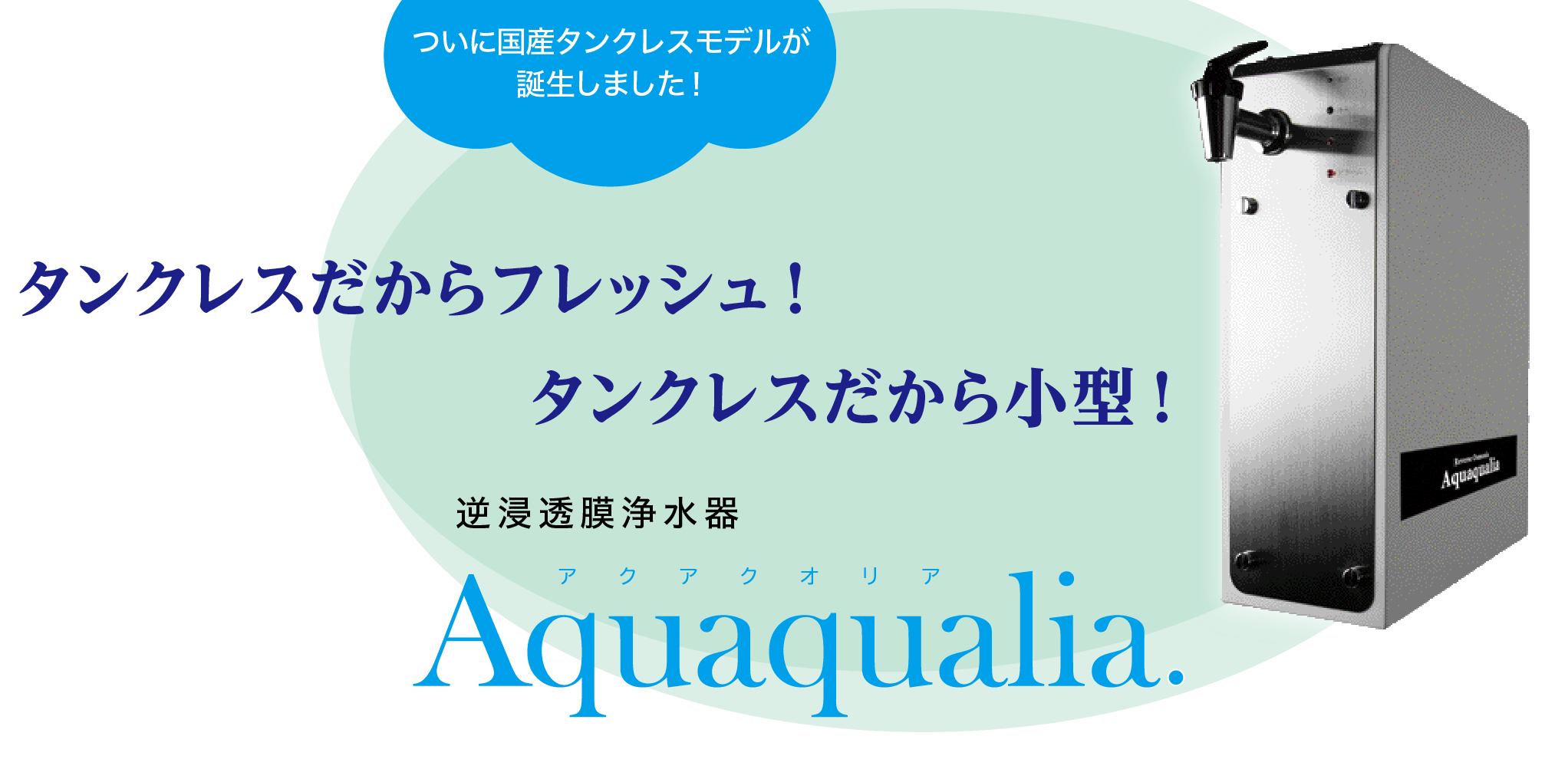 定価27.5万円 逆浸透膜浄水器 アクアクオリア TM1-PW 高性能浄水器