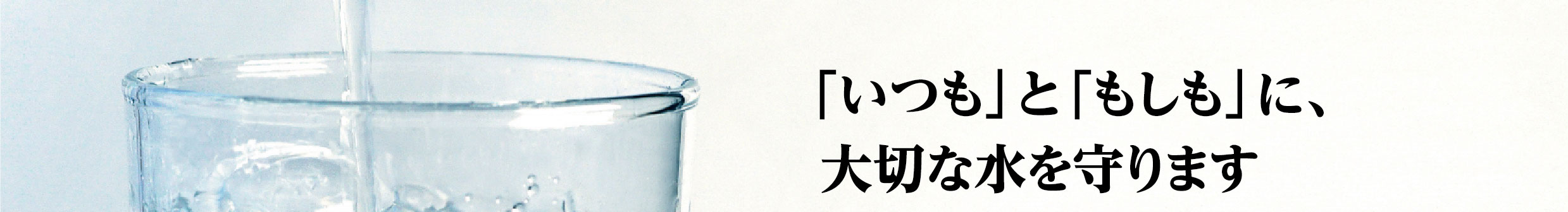 大切な水を守ります。アクアクオリア