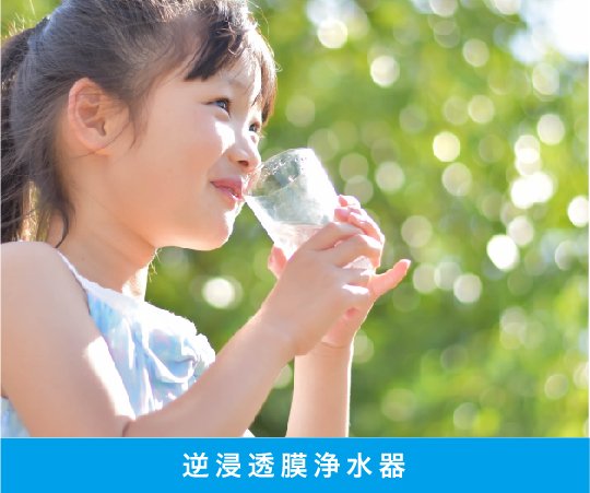逆浸透膜浄水器 RO浄水器